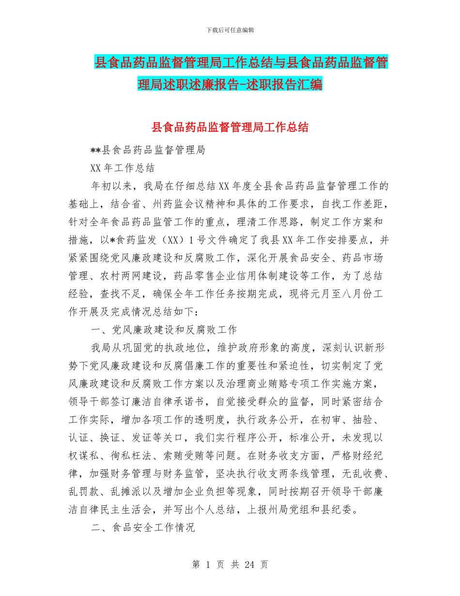 县食品药品监督管理局工作总结与县食品药品监督管理局述职述廉报告_第1页