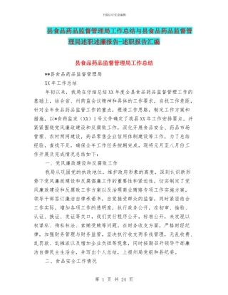 县食品药品监督管理局工作总结与县食品药品监督管理局述职述廉报告