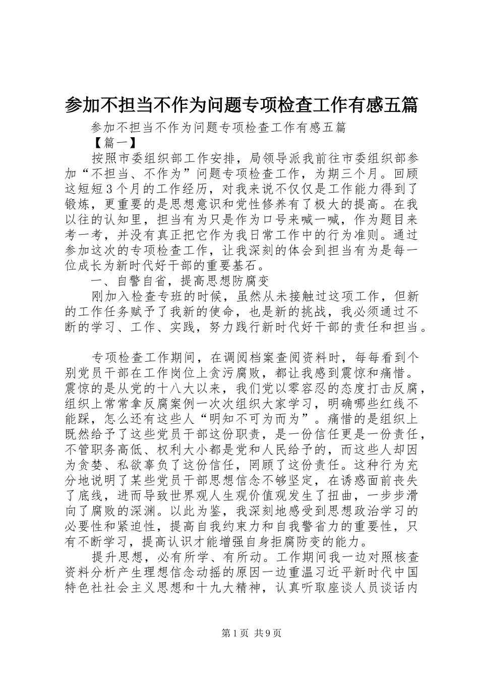 参加不担当不作为问题专项检查工作有感五篇_第1页