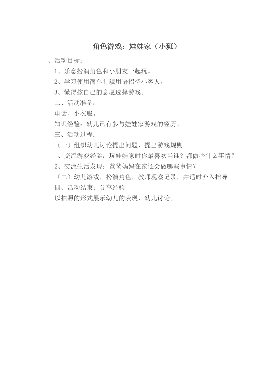 小班娃娃家赵艳绛县政府机关幼儿园_第1页