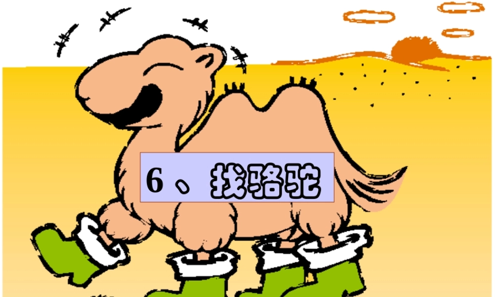 小学三年级语文找骆驼［人教版］
