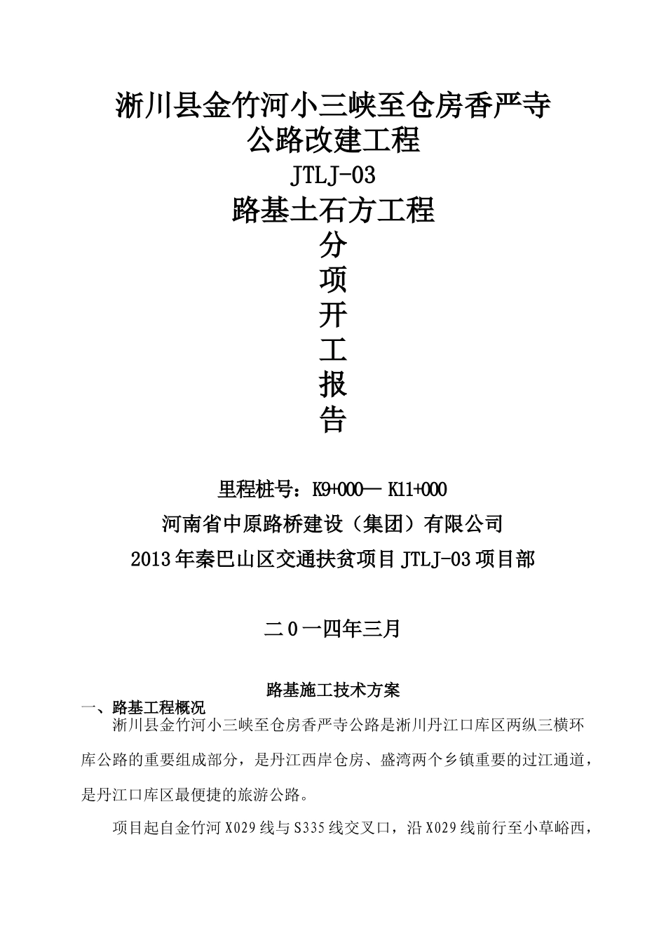 路基土石方施工方案(DOC47页)_第1页