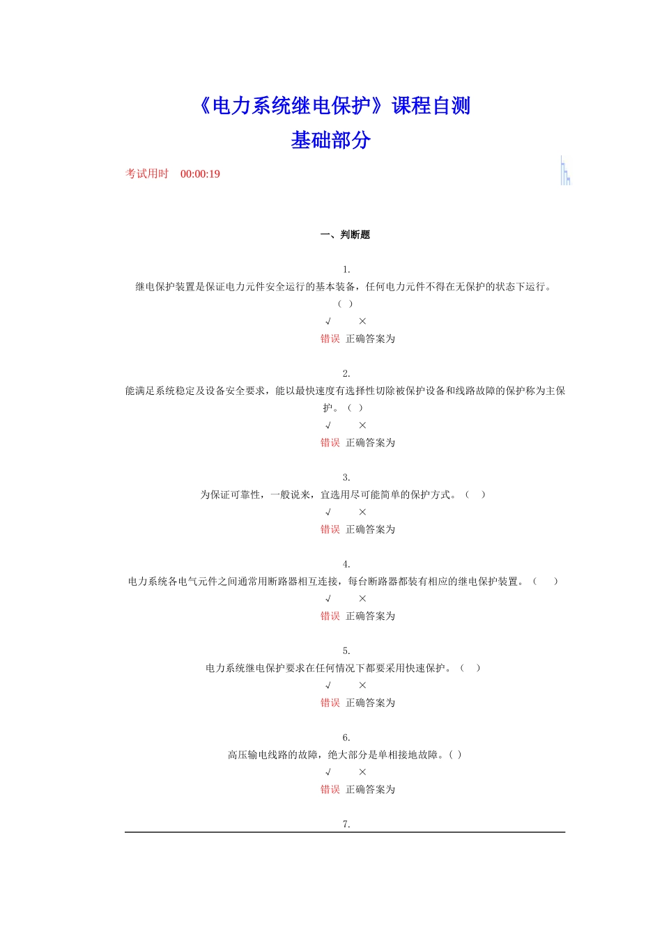 电力系统继电保护课程自测_第1页