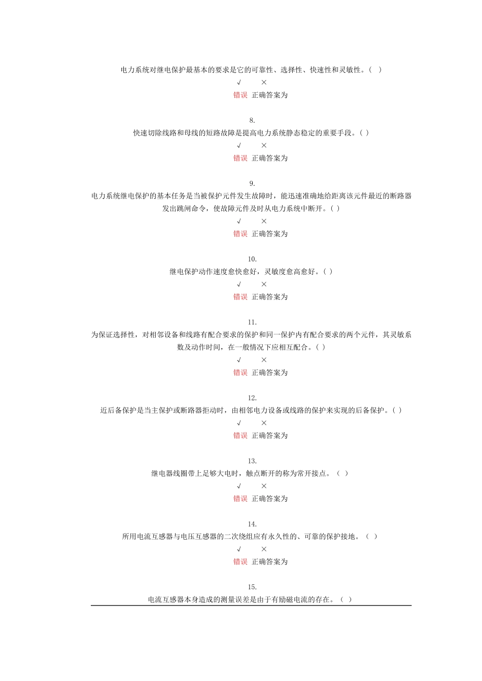 电力系统继电保护课程自测_第2页