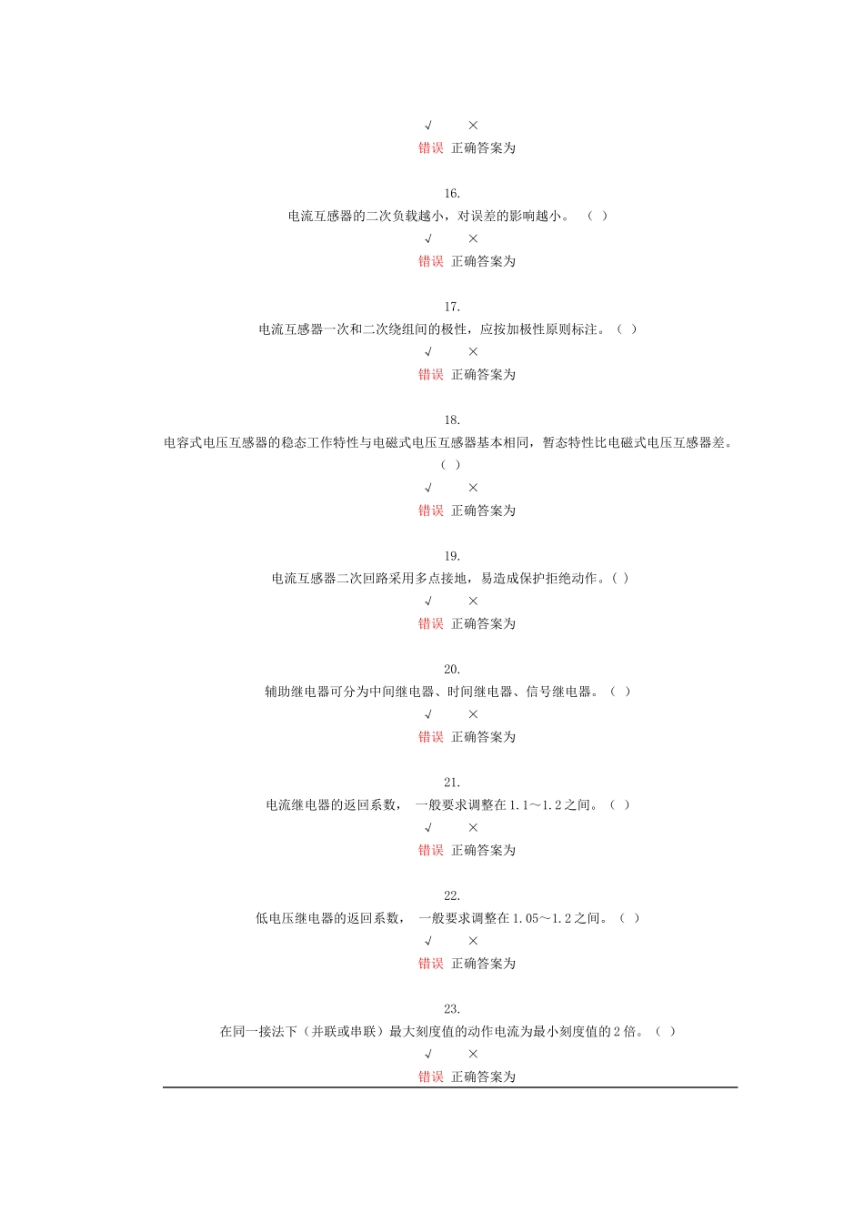 电力系统继电保护课程自测_第3页