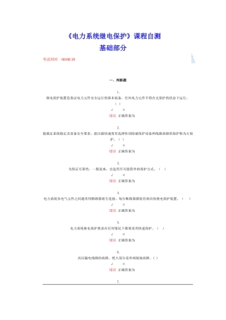 电力系统继电保护课程自测