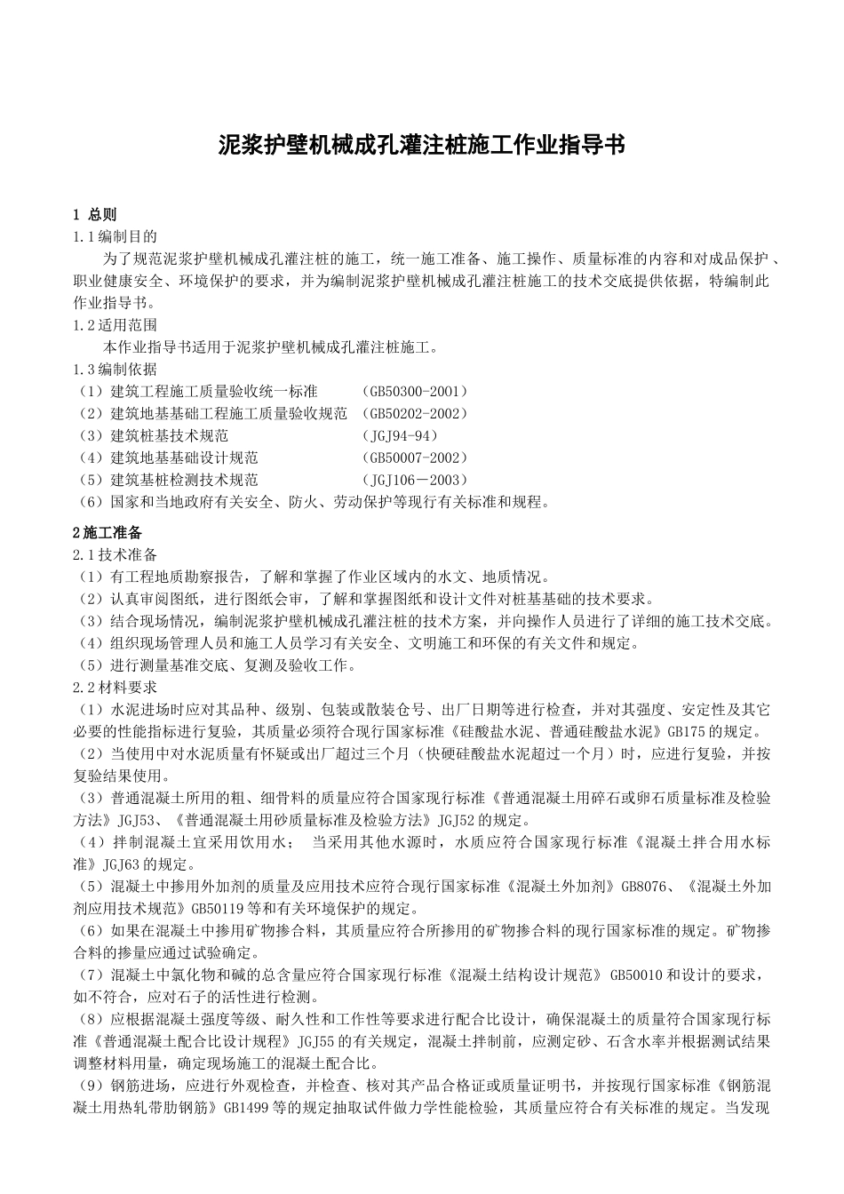 泥浆护壁机械成孔灌注桩施工作业指导_第1页