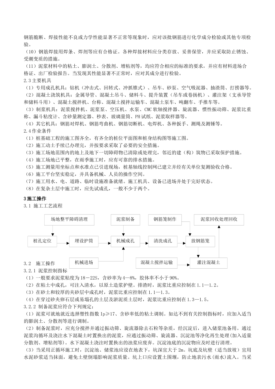 泥浆护壁机械成孔灌注桩施工作业指导_第2页
