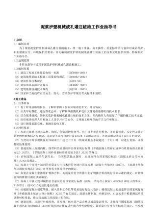 泥浆护壁机械成孔灌注桩施工作业指导
