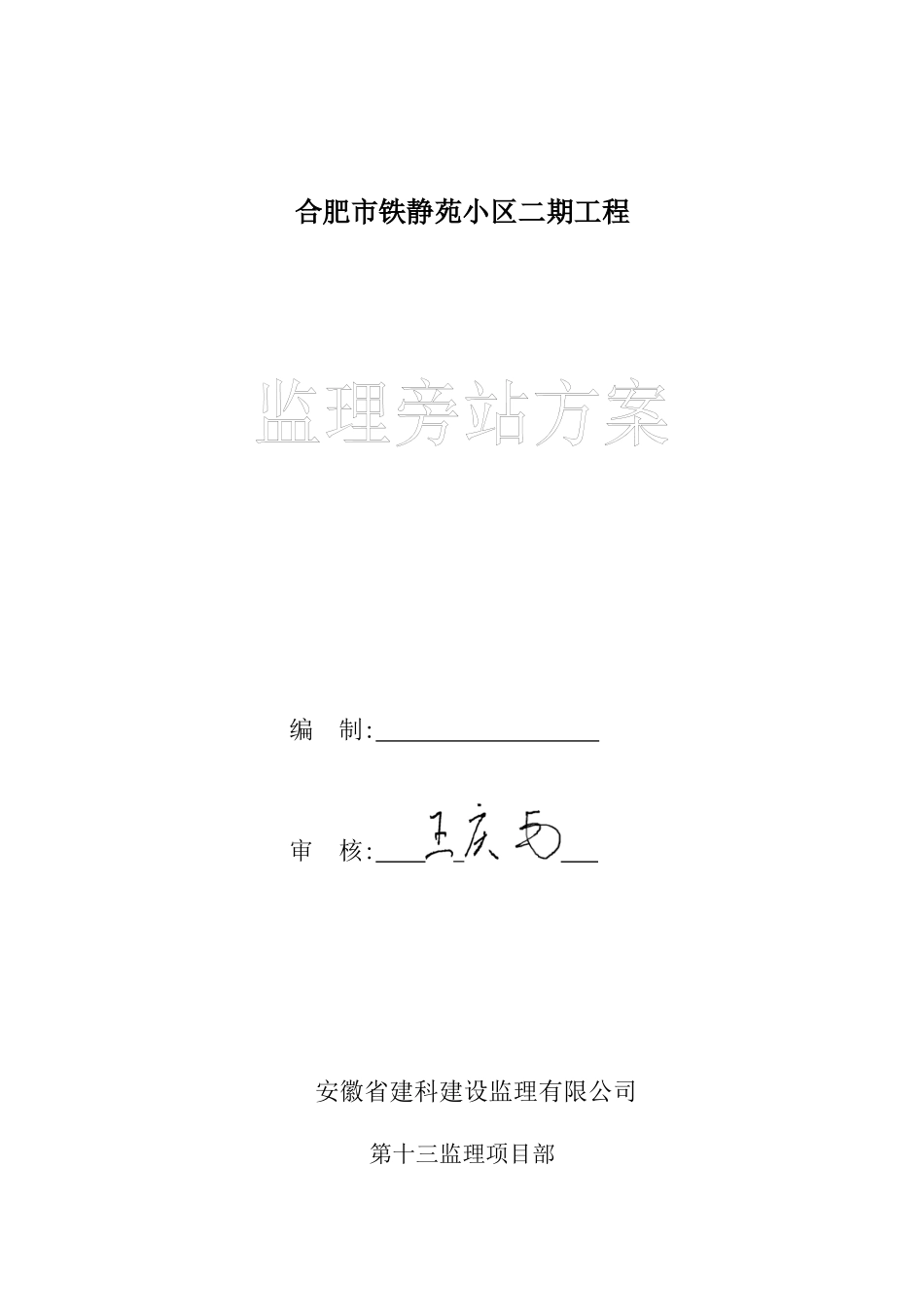 铁静苑小区二期监理旁站方案_第1页