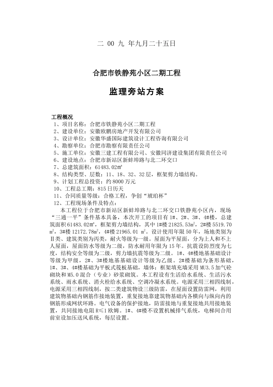 铁静苑小区二期监理旁站方案_第2页