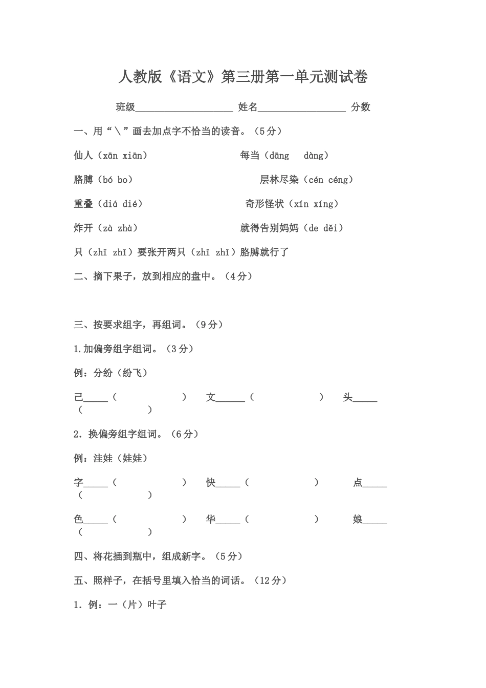 人教版《语文》第三册第一单元测试题_第1页