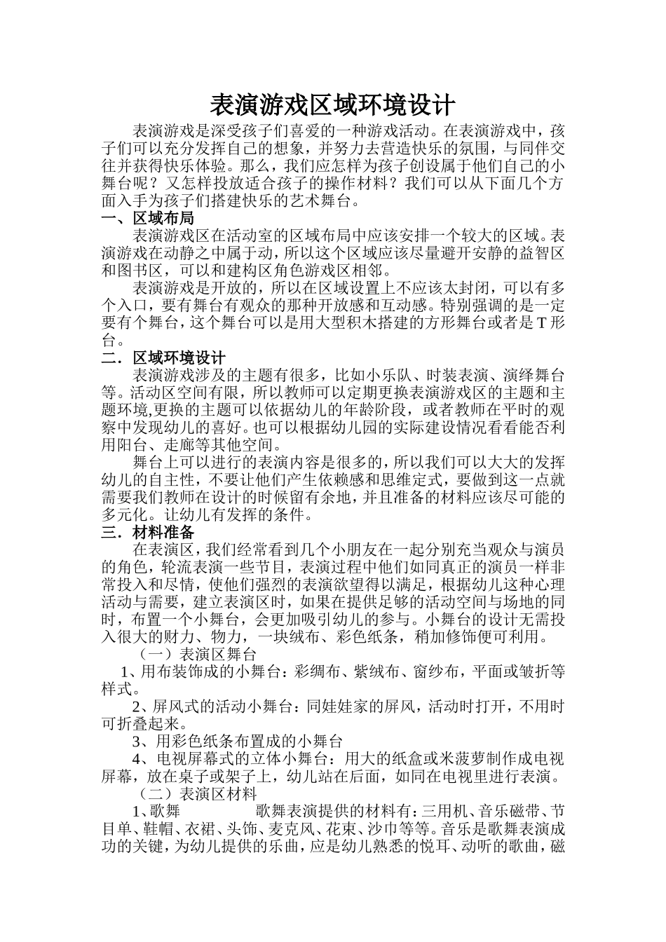 表演游戏区域环境设计_第1页