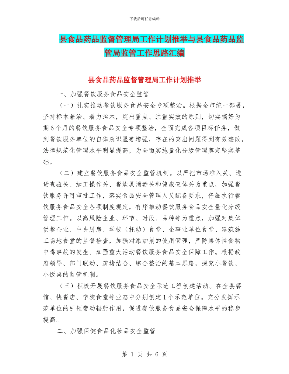 县食品药品监督管理局工作计划推荐与县食品药品监管局监管工作思路汇编_第1页