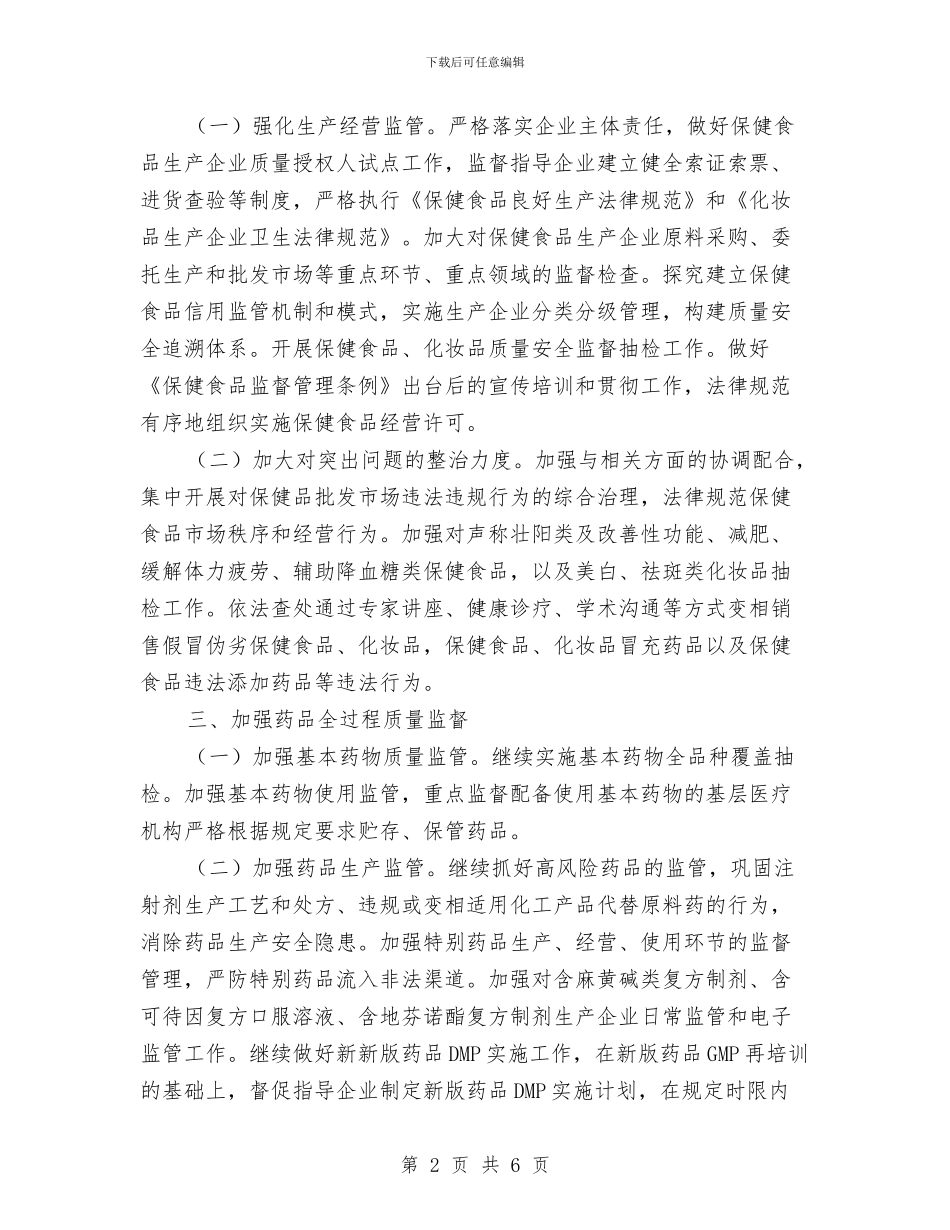 县食品药品监督管理局工作计划推荐与县食品药品监管局监管工作思路汇编_第2页