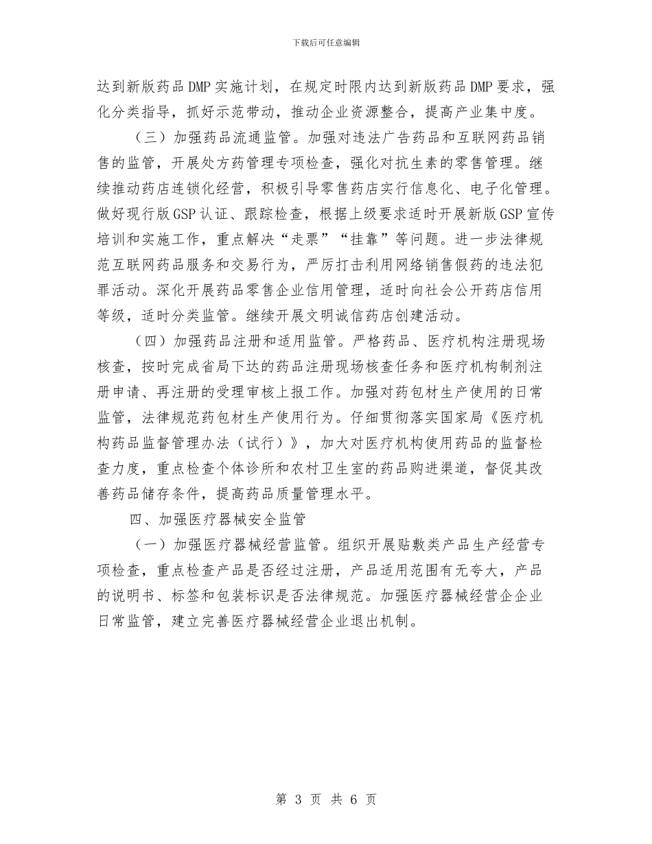 县食品药品监督管理局工作计划推荐与县食品药品监管局监管工作思路汇编_第3页