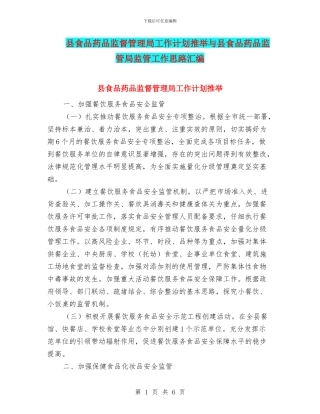 县食品药品监督管理局工作计划推荐与县食品药品监管局监管工作思路汇编