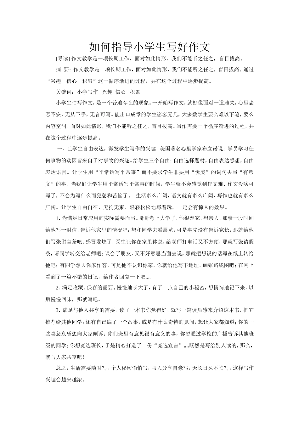 如何指导小学生写好作文_第1页