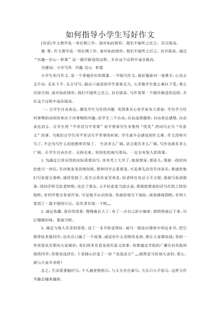 如何指导小学生写好作文