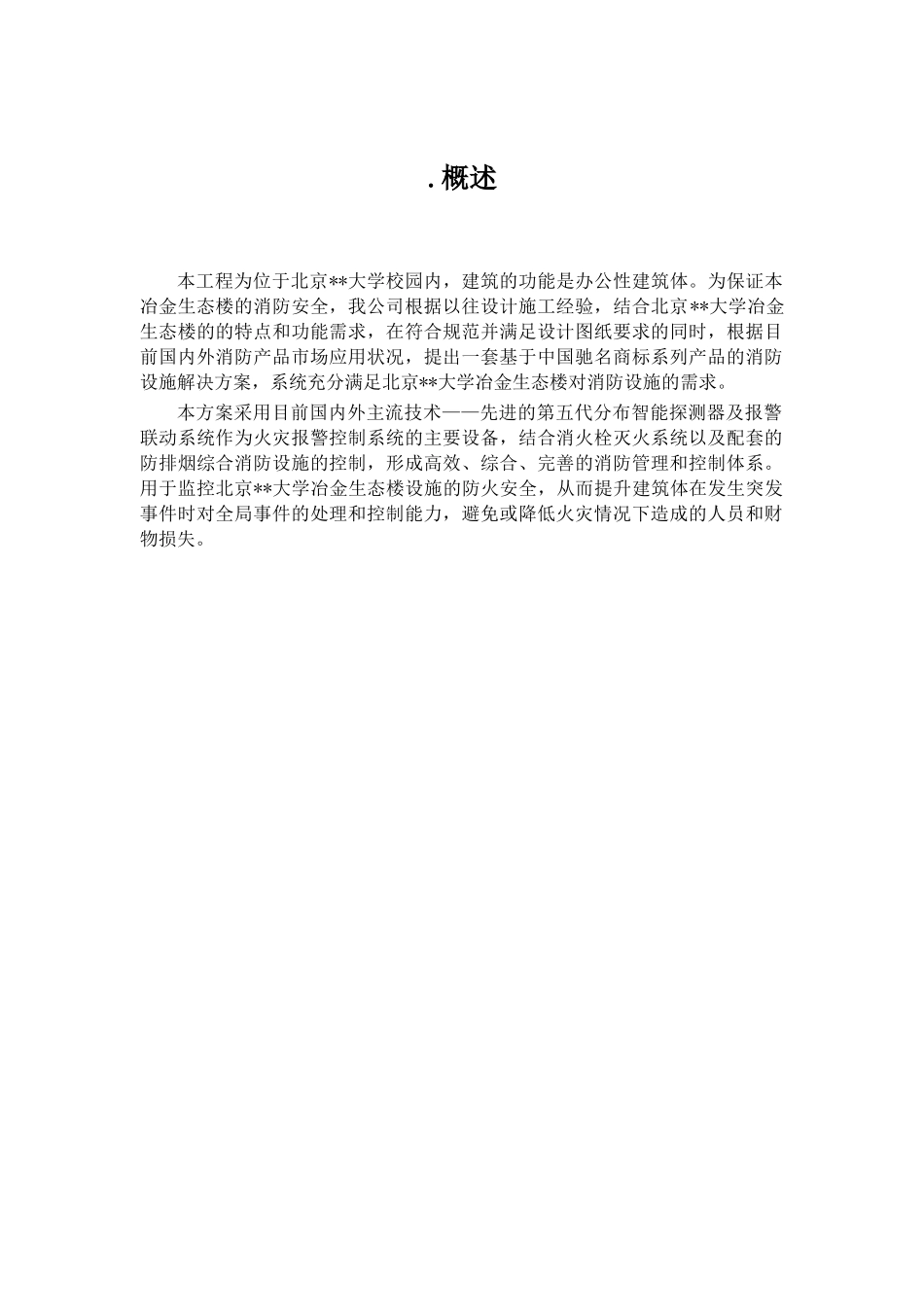 北京某大学教学楼消防系统采购及安装工程施工组织设计_第2页