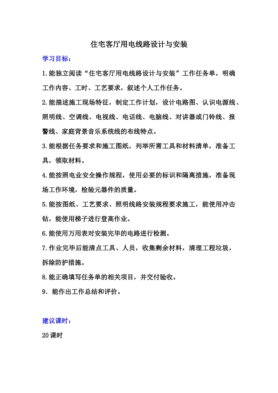 《住宅客厅用电线路设计与安装》工作页_第1页