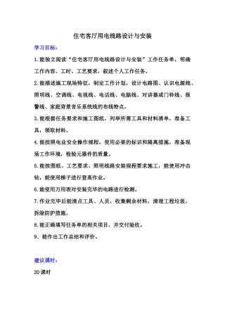 《住宅客厅用电线路设计与安装》工作页