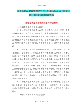 县食品药品监督管理局工作计划推荐与参加“国培计划”培训班学习总结汇编