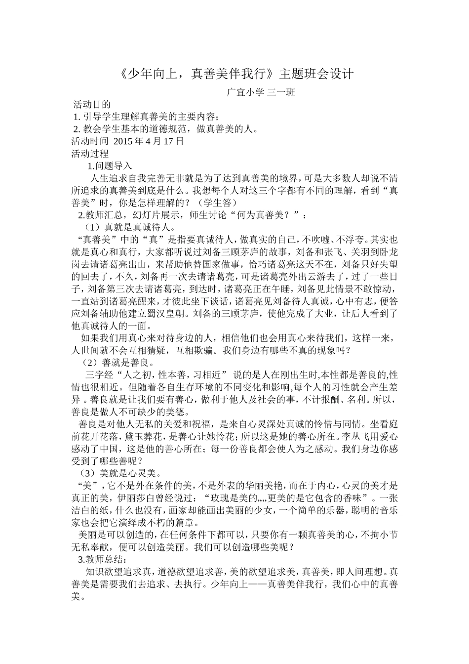 少年向上真善美班会材料_第1页