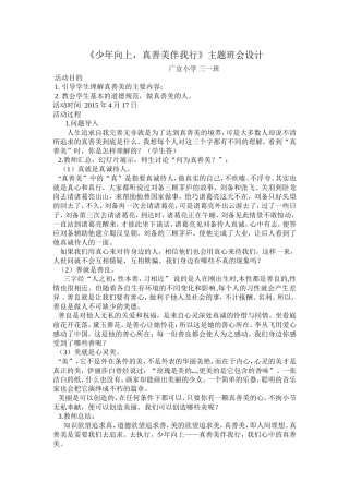 少年向上真善美班会材料