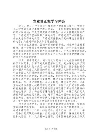 党章修正案学习体会