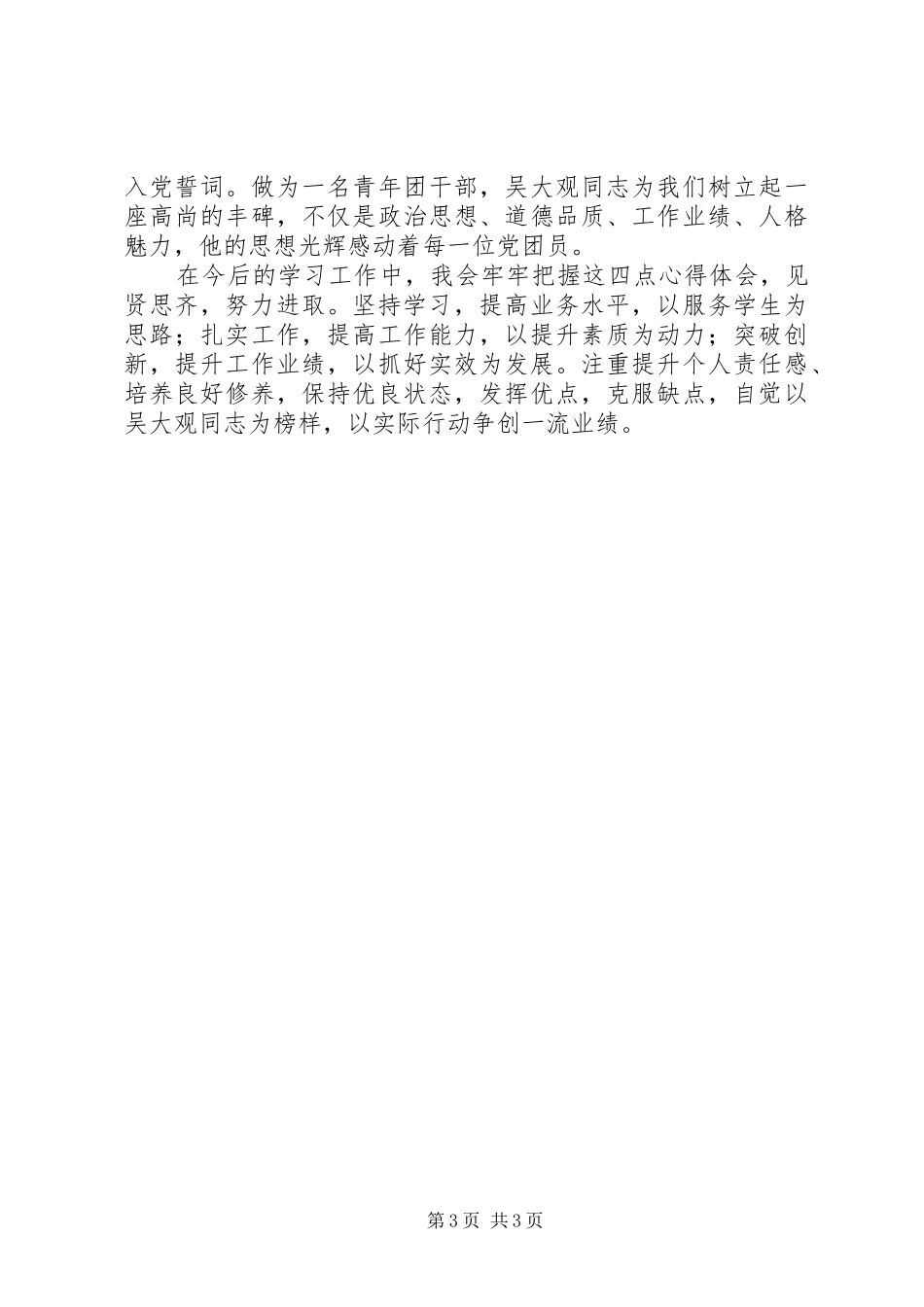 学习吴大观同志精神先进事迹心得体会(杨彦)_第3页