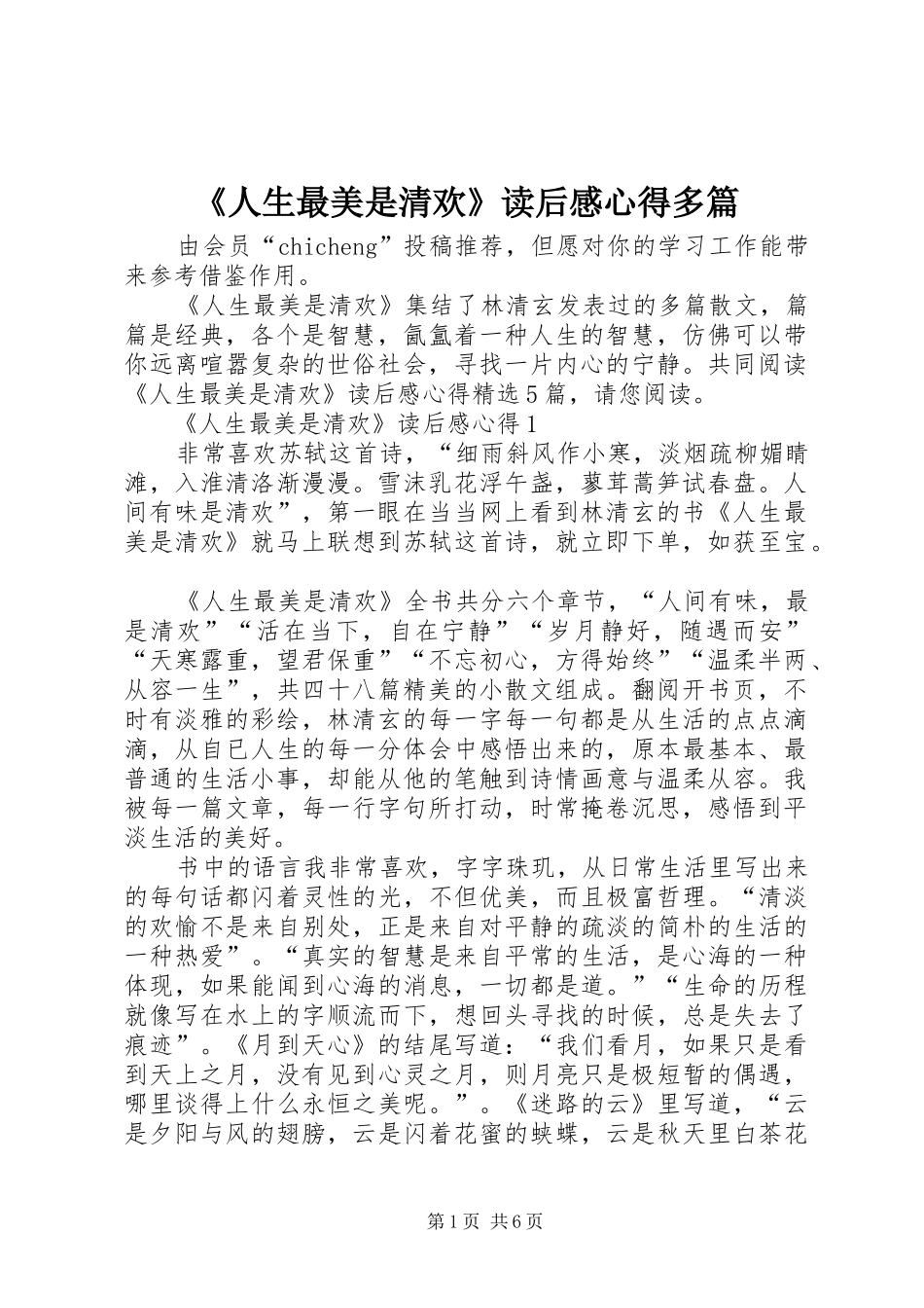 《人生最美是清欢》读后感心得多篇_第1页