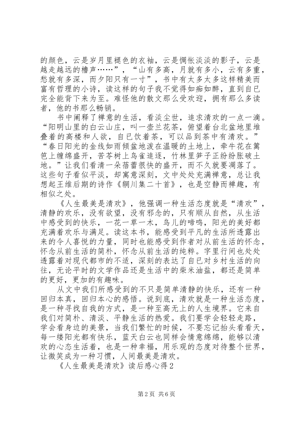 《人生最美是清欢》读后感心得多篇_第2页