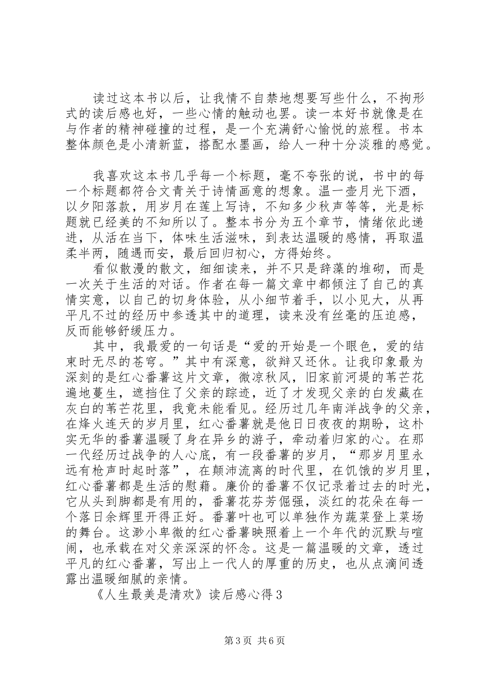 《人生最美是清欢》读后感心得多篇_第3页