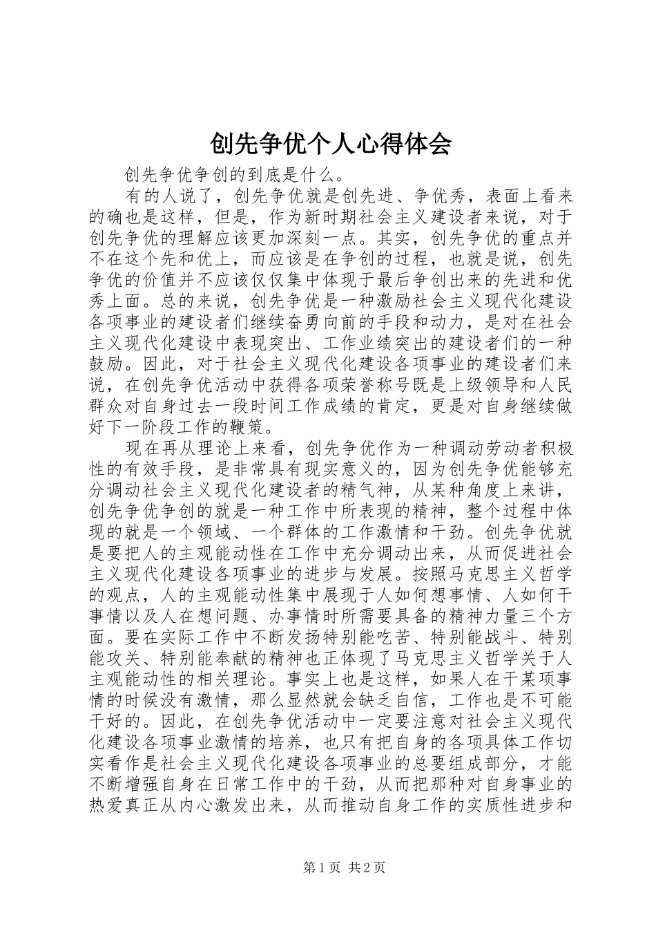 创先争优个人心得体会_第1页