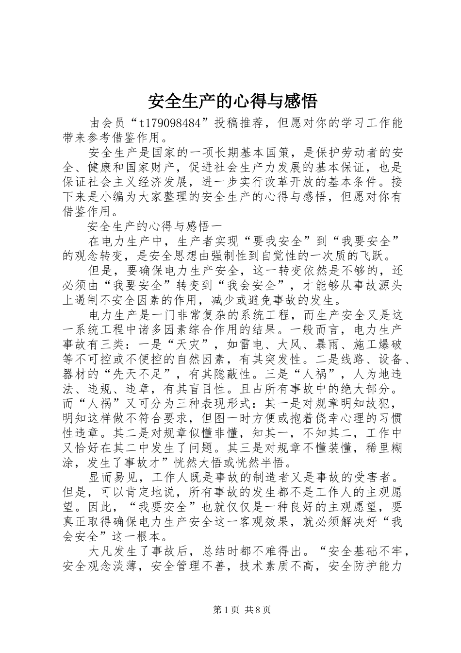 安全生产的心得与感悟_第1页