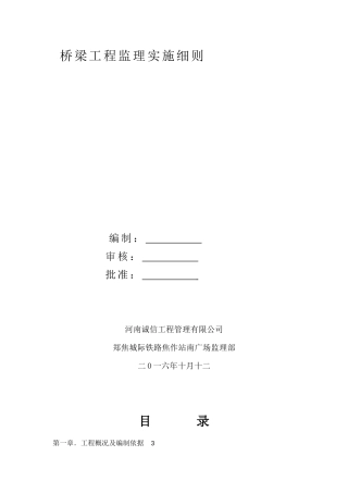 桥梁工程监理细则(doc 52页)