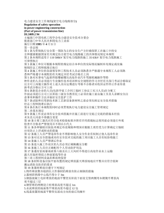 电力建设安全工作规程(架空电力线路部分)