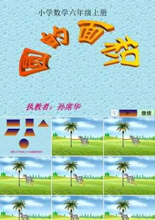 圆的面积教学课件