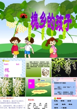 人教版三年级语文上册第4课《槐乡的孩子》PPT课件