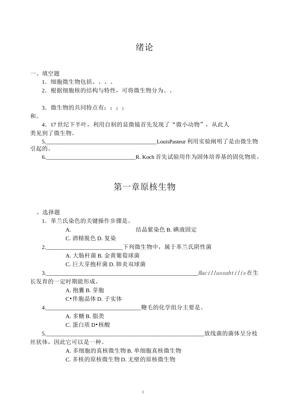 微生物学习题集汇总_第2页