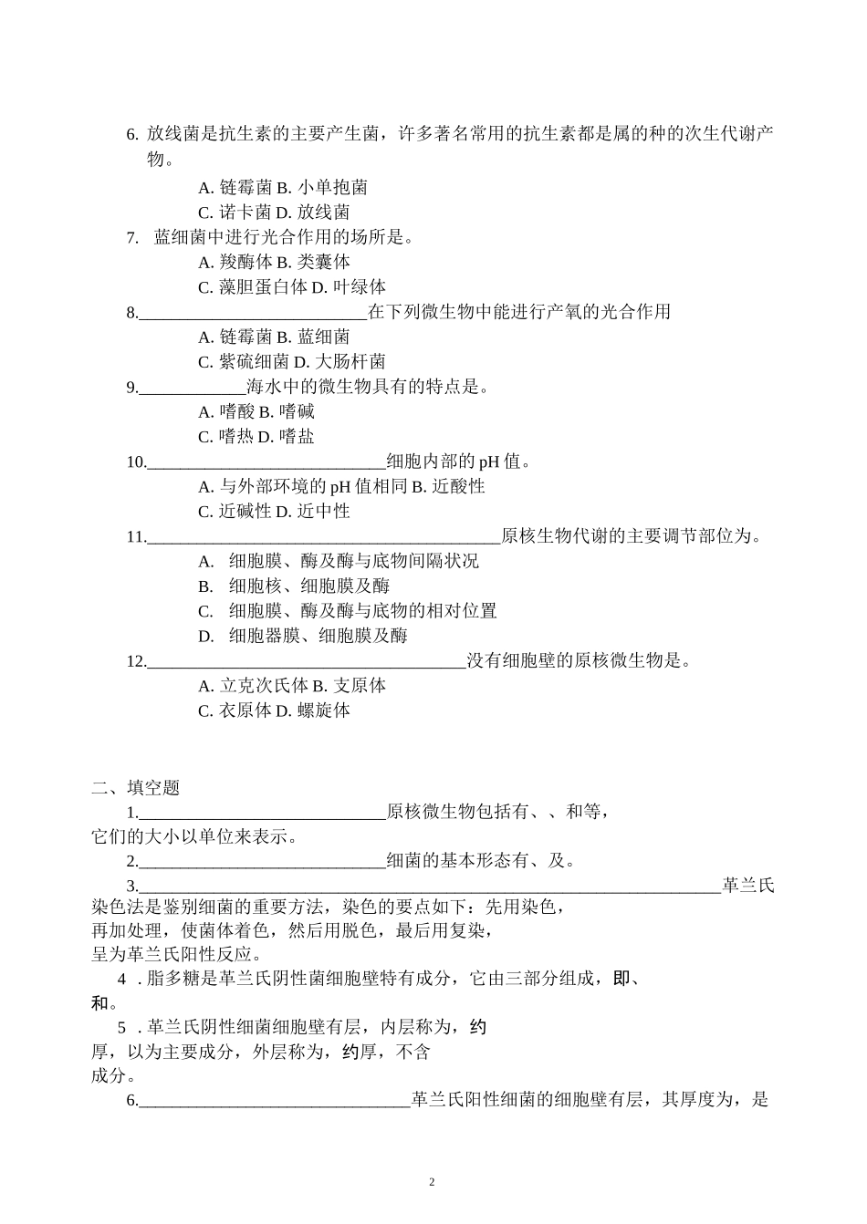 微生物学习题集汇总_第3页