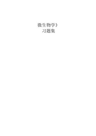 微生物学习题集汇总
