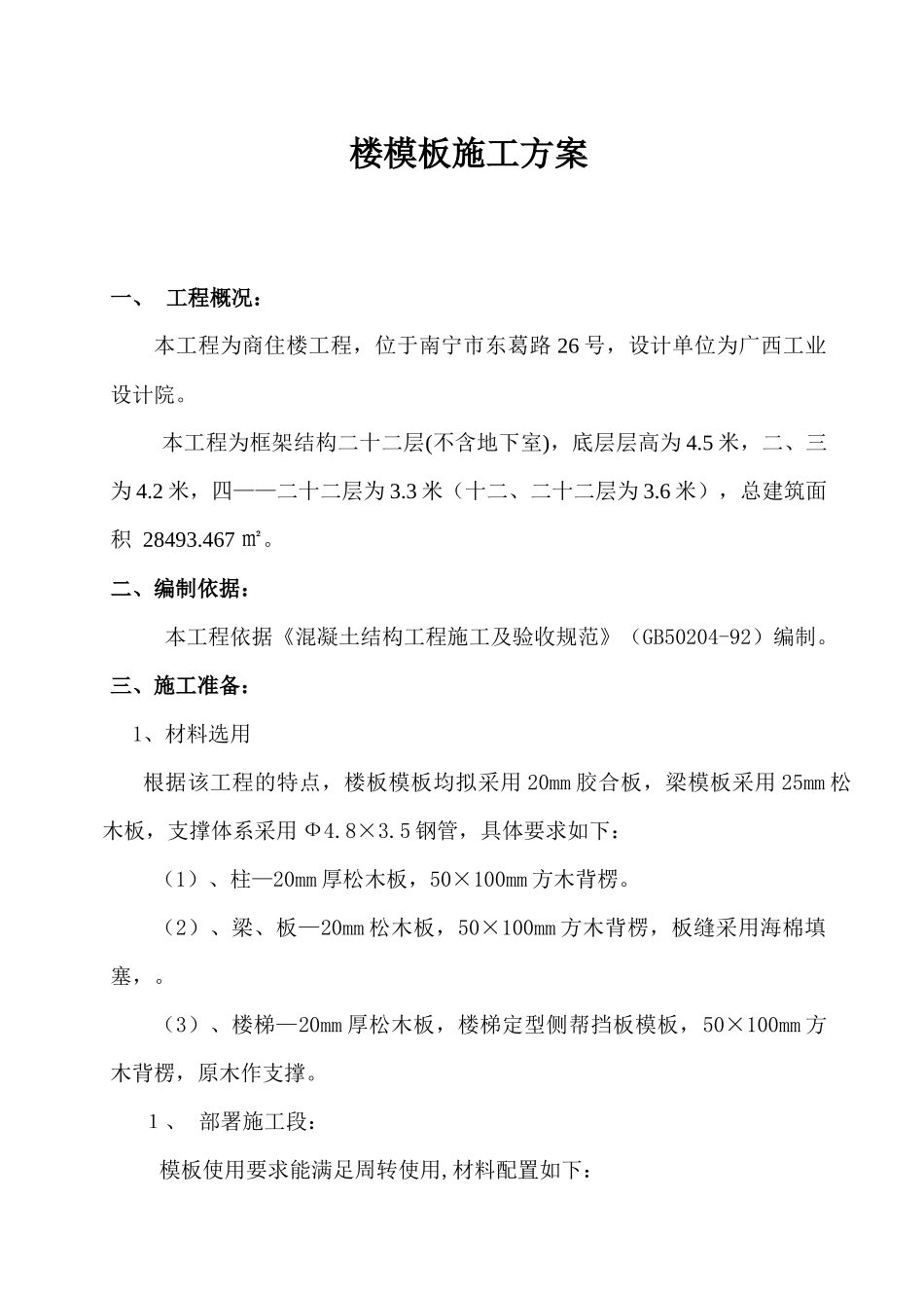 住宅楼模板施工方案_第1页