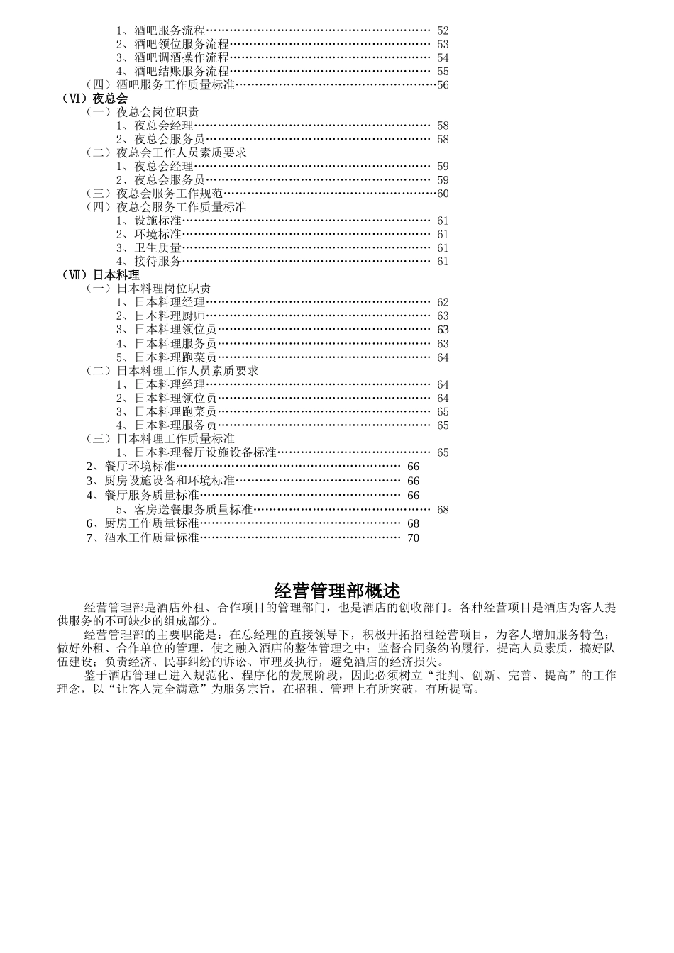 某大酒店经营管理部岗位职责的设置_第3页