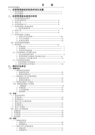 某大酒店经营管理部岗位职责的设置