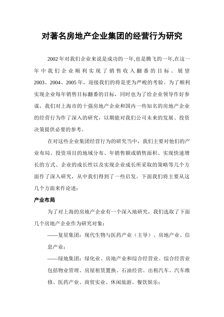 某房地产企业集团的经营管理行为研究报告_第1页