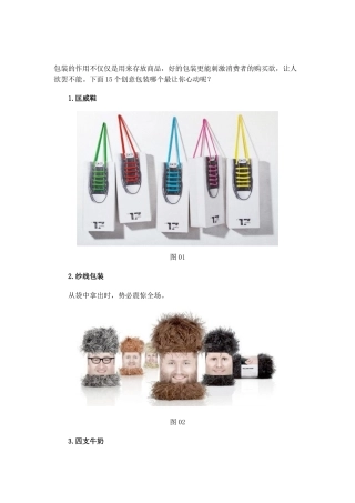 15个经典的创意包装