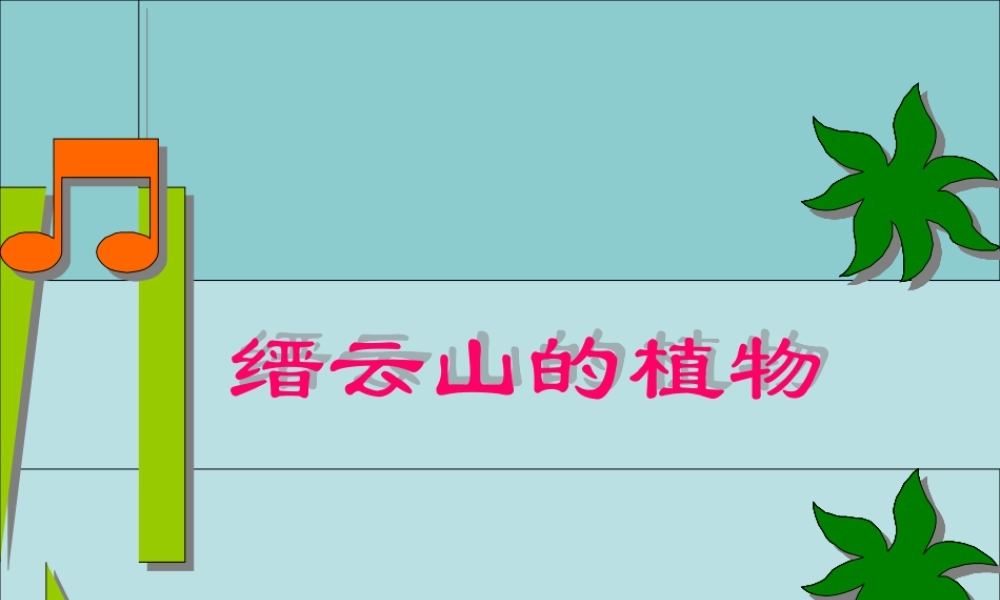 缙云山的的植物