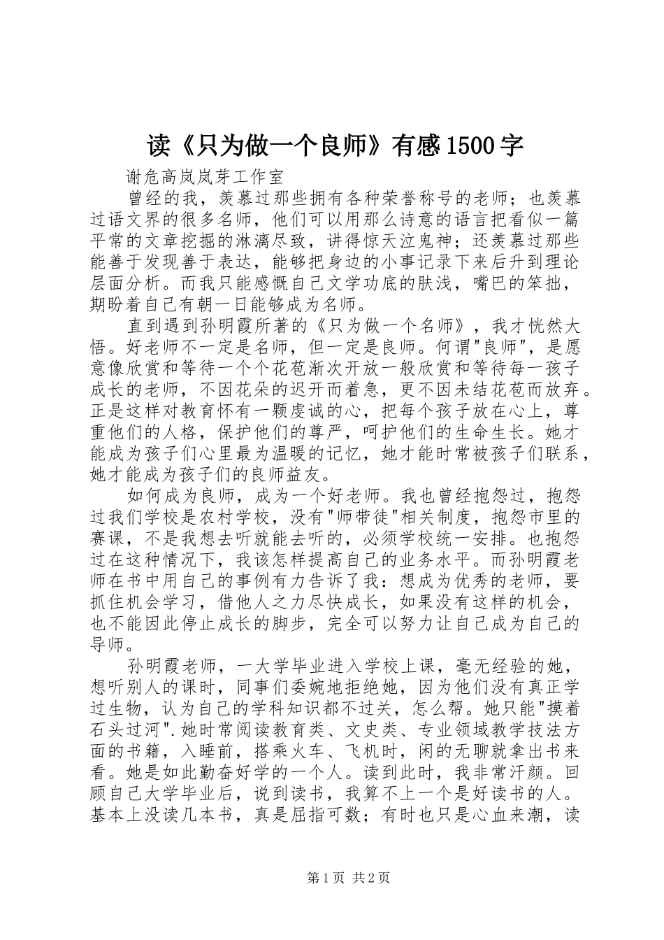 读《只为做一个良师》有感1500字_第1页